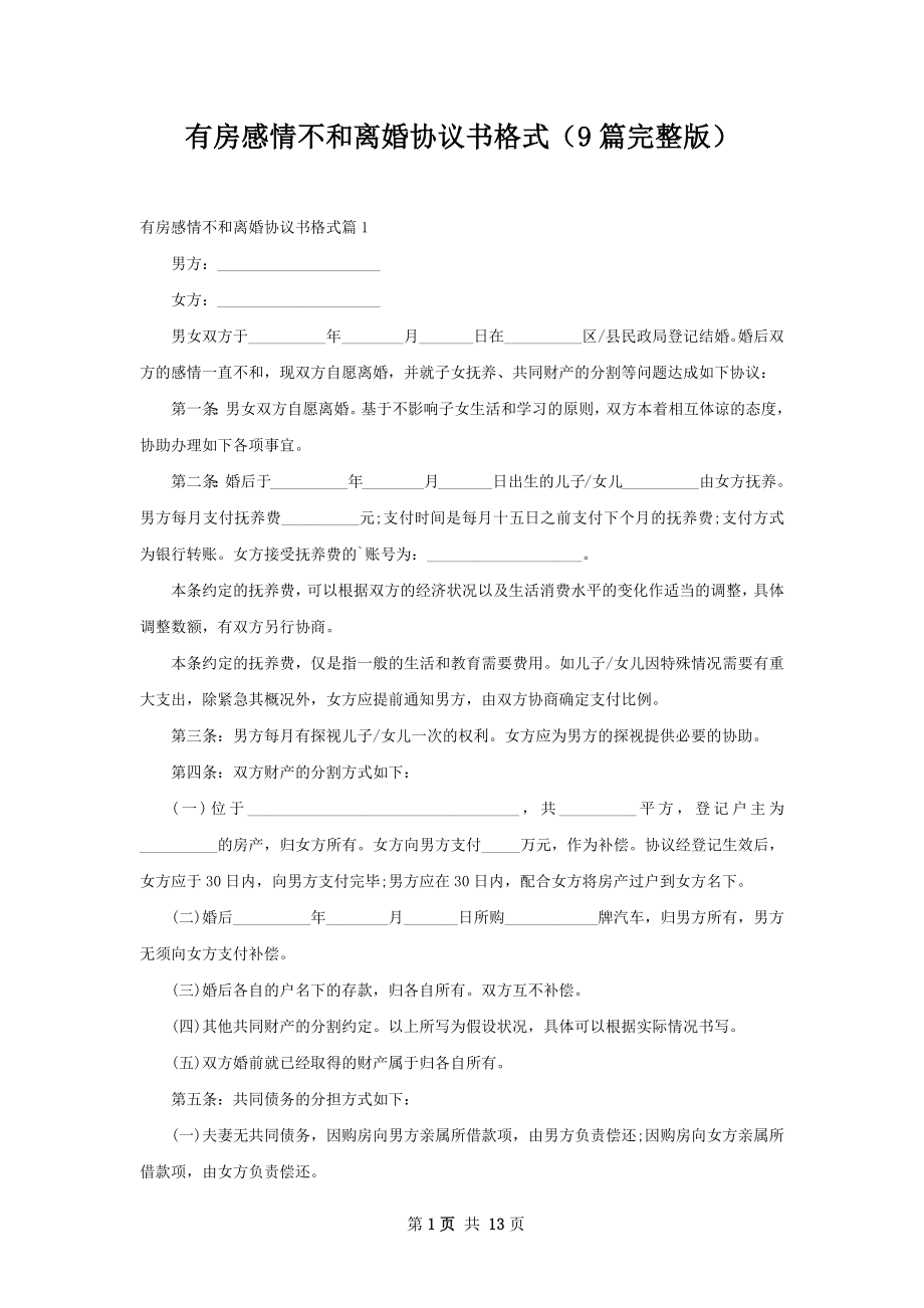 有房感情不和离婚协议书格式（9篇完整版）.docx_第1页