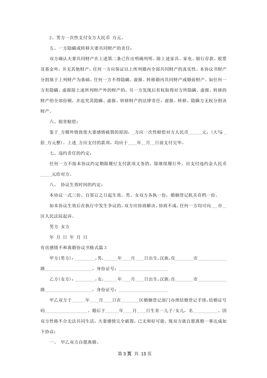 有房感情不和离婚协议书格式（9篇完整版）.docx_第3页