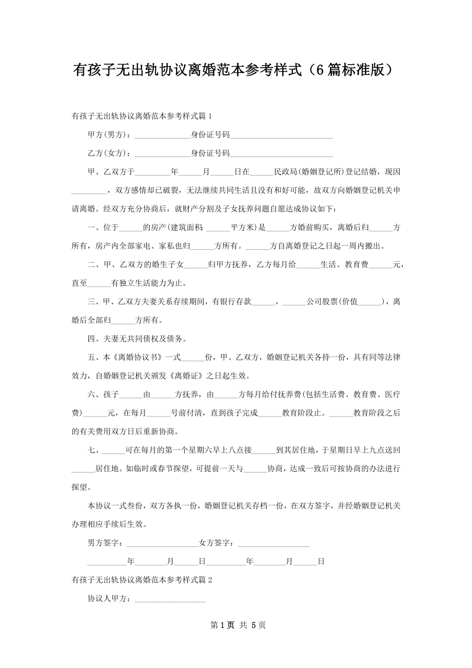 有孩子无出轨协议离婚范本参考样式（6篇标准版）.docx_第1页