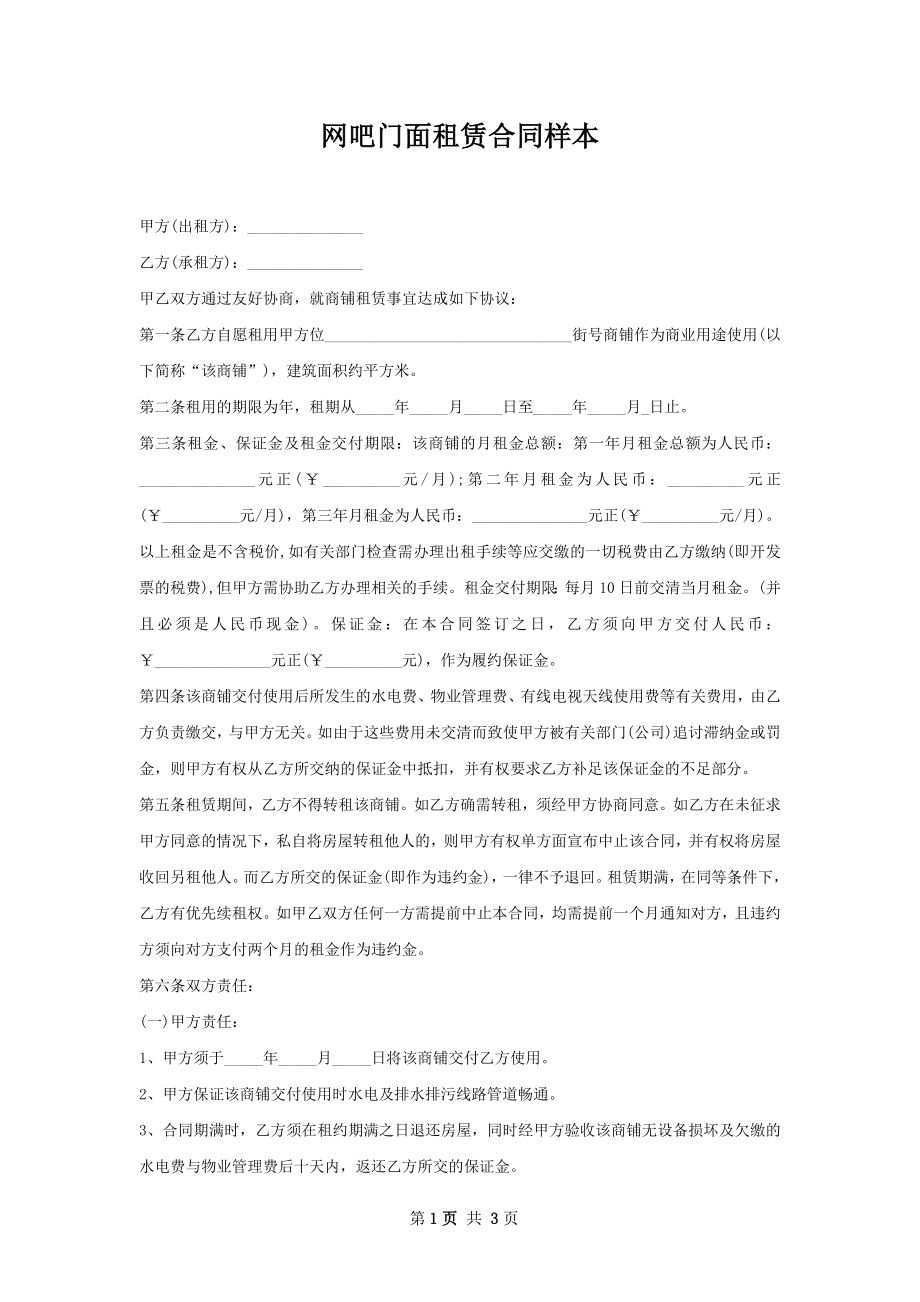 网吧门面租赁合同样本.docx_第1页