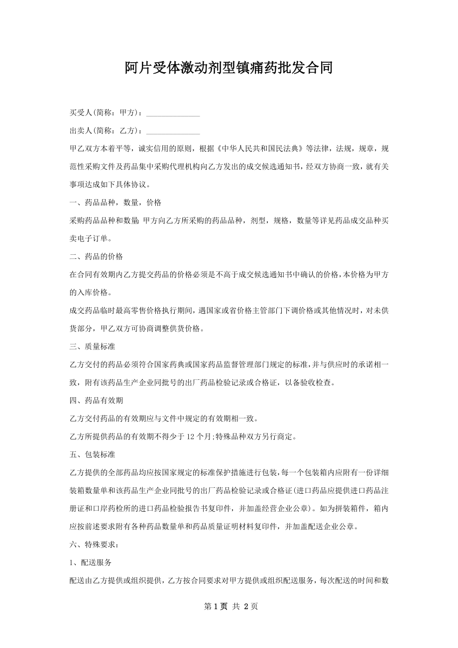 阿片受体激动剂型镇痛药批发合同.docx_第1页