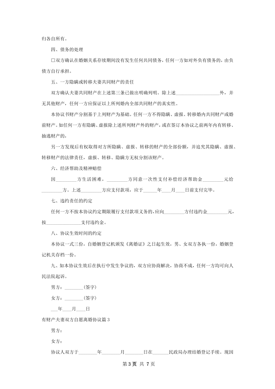 有财产夫妻双方自愿离婚协议5篇.docx_第3页