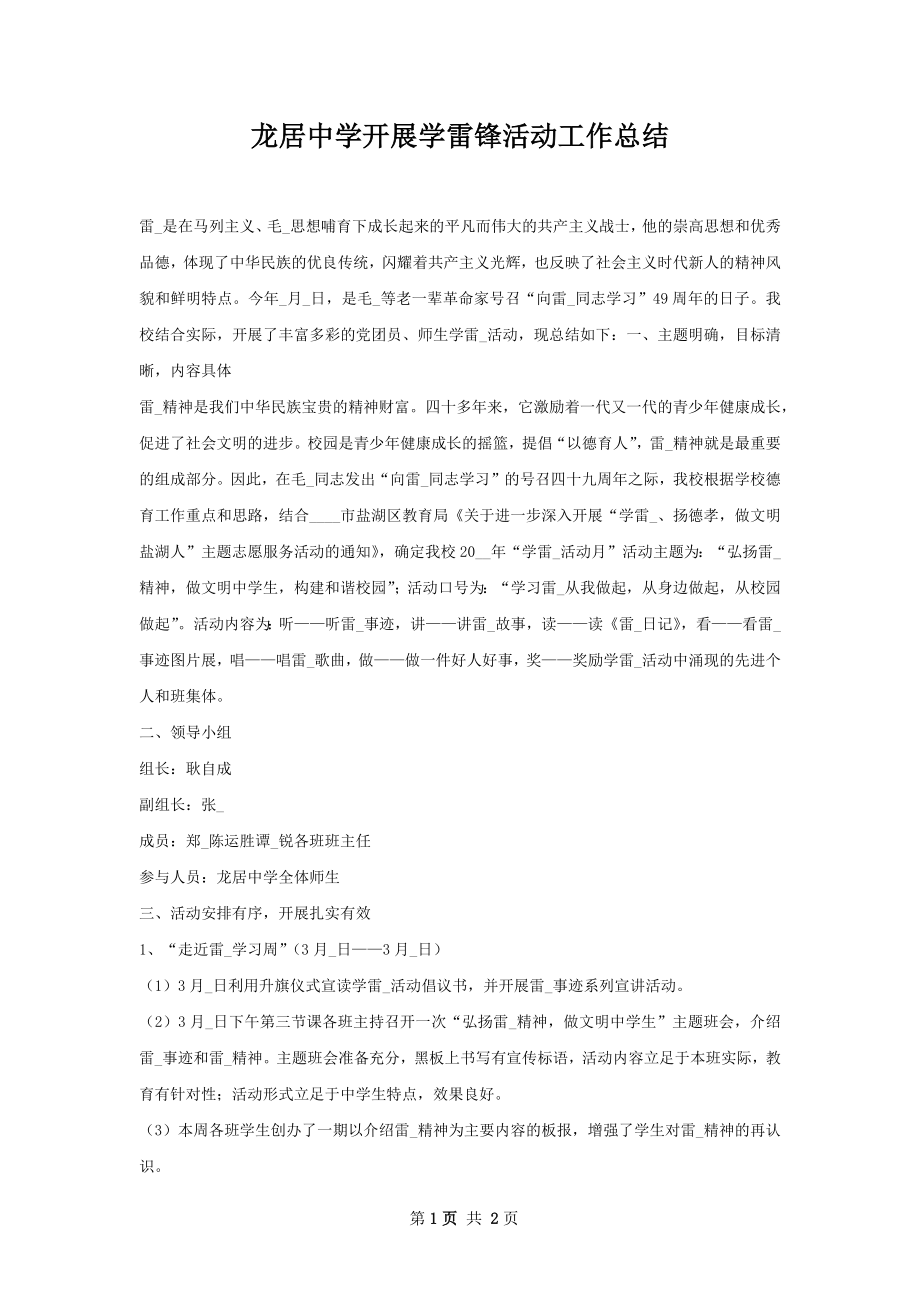 龙居中学开展学雷锋活动工作总结.docx_第1页