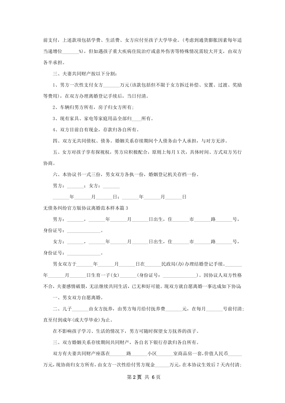 无债务纠纷官方版协议离婚范本样本（甄选6篇）.docx_第2页