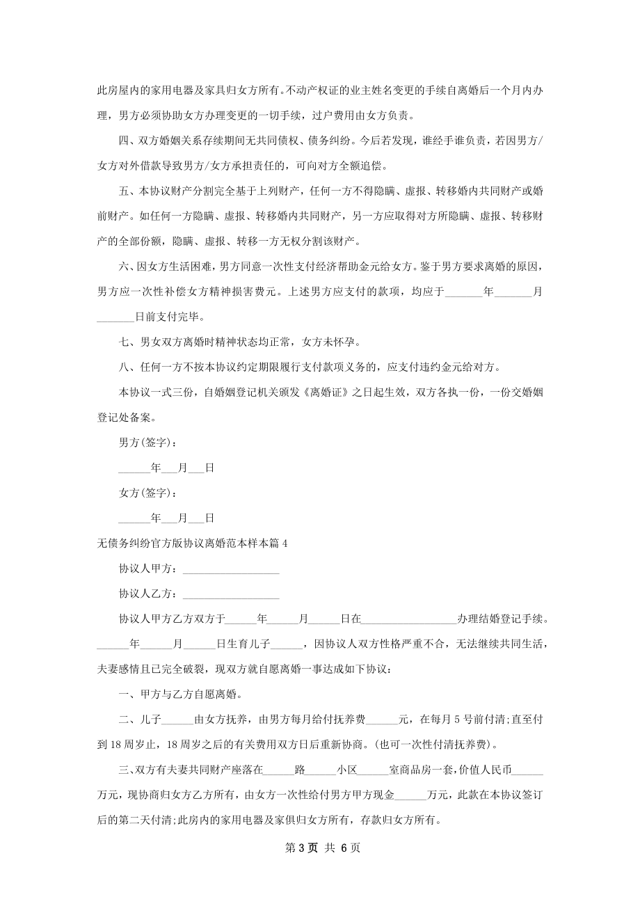 无债务纠纷官方版协议离婚范本样本（甄选6篇）.docx_第3页