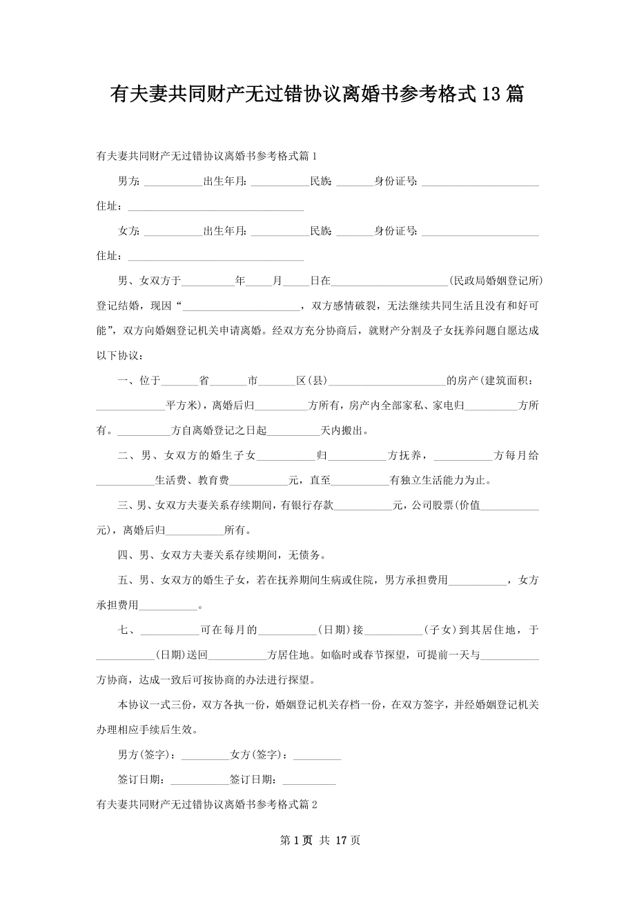 有夫妻共同财产无过错协议离婚书参考格式13篇.docx_第1页