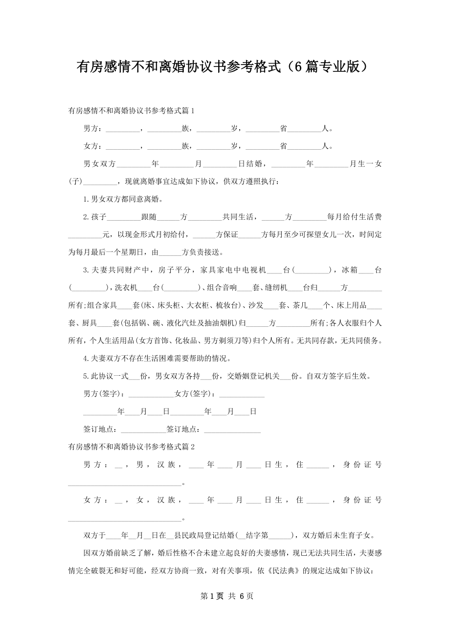 有房感情不和离婚协议书参考格式（6篇专业版）.docx_第1页