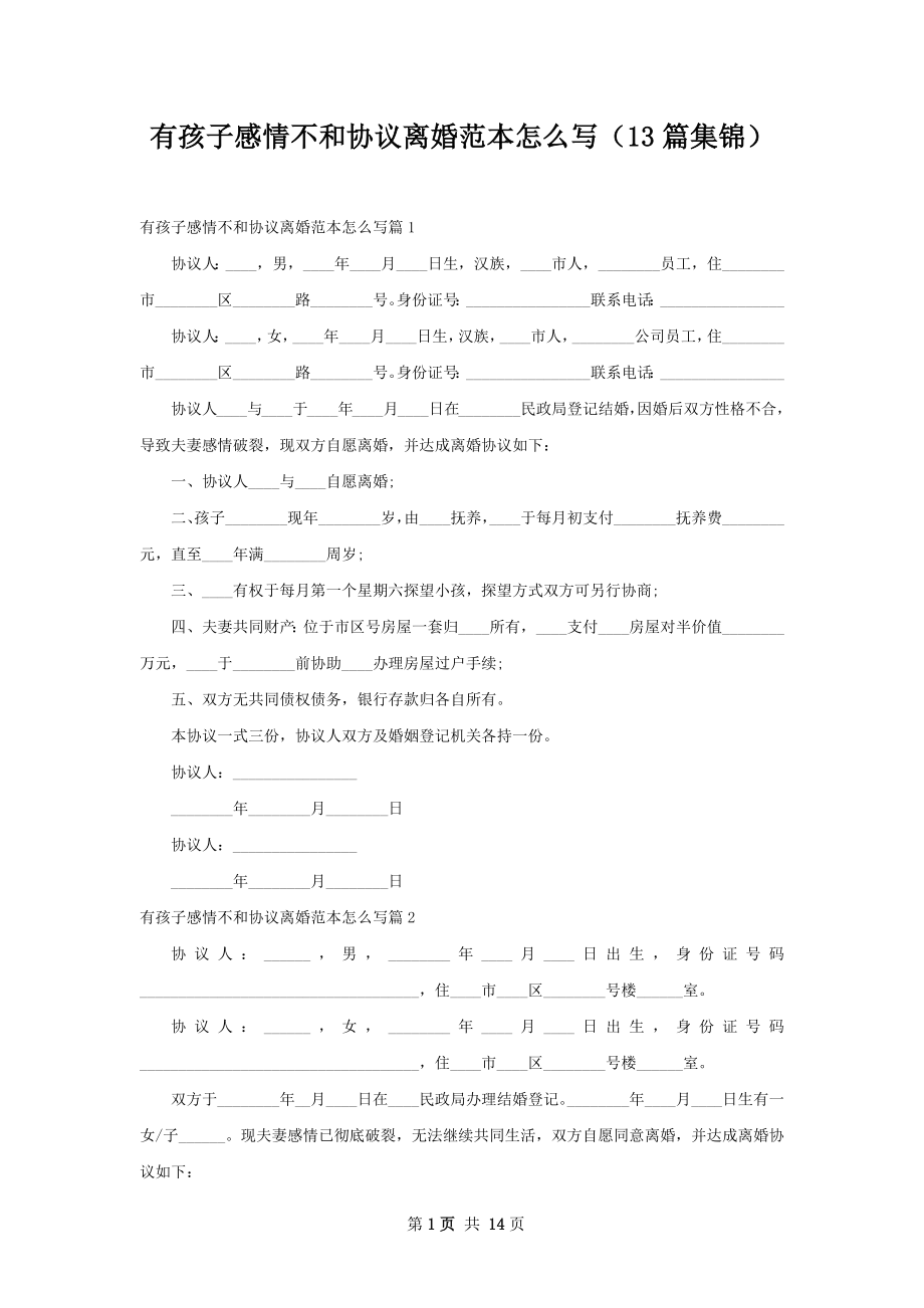 有孩子感情不和协议离婚范本怎么写（13篇集锦）.docx_第1页