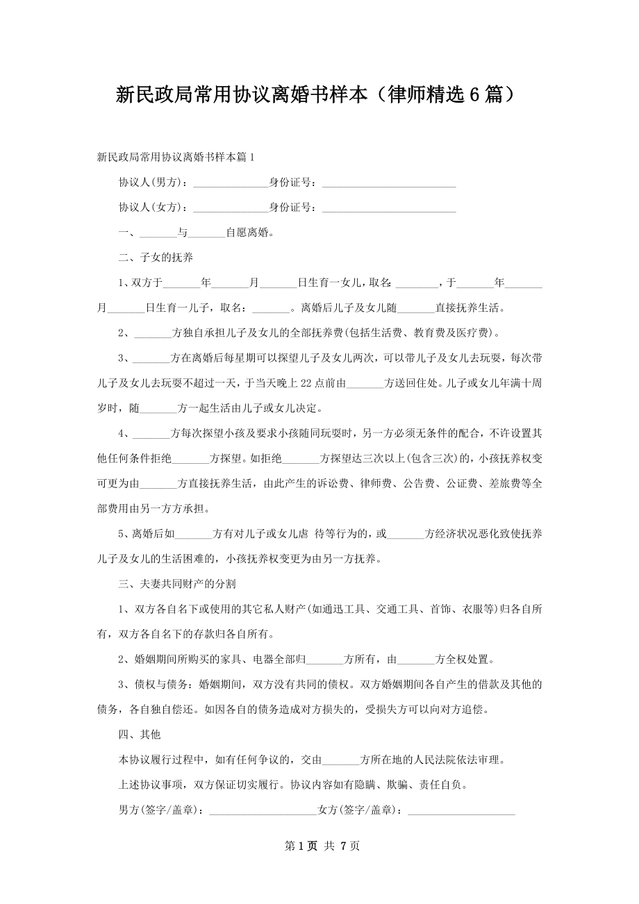 新民政局常用协议离婚书样本（律师精选6篇）.docx_第1页