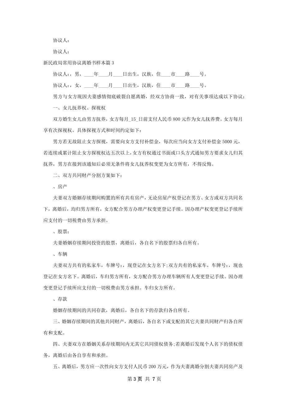 新民政局常用协议离婚书样本（律师精选6篇）.docx_第3页