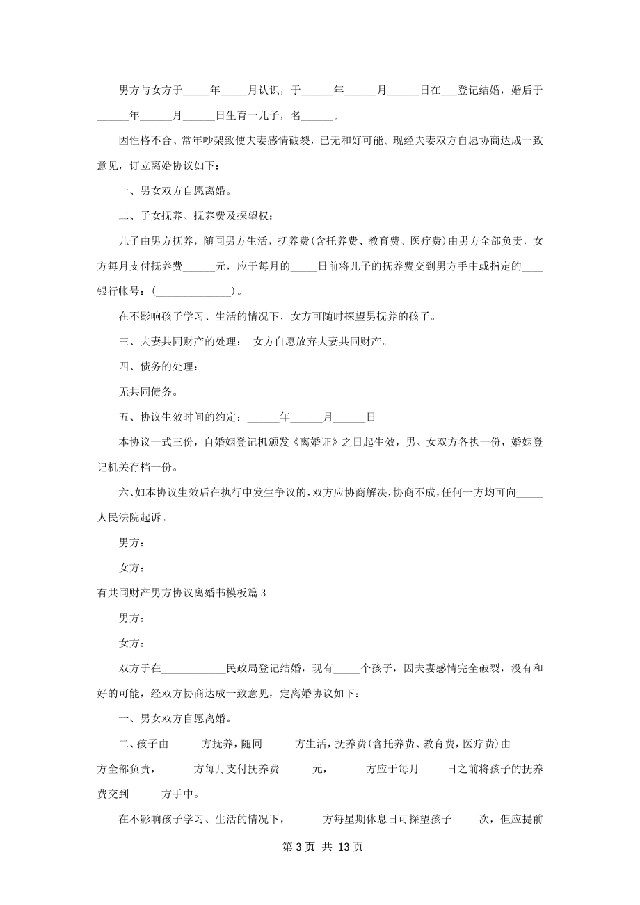 有共同财产男方协议离婚书模板（10篇标准版）.docx_第3页