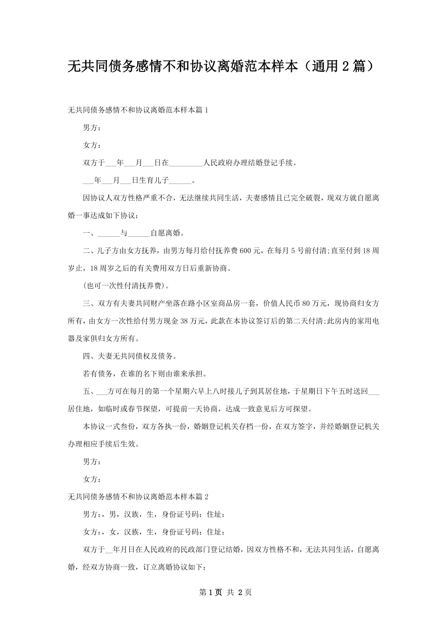 无共同债务感情不和协议离婚范本样本（通用2篇）.docx_第1页