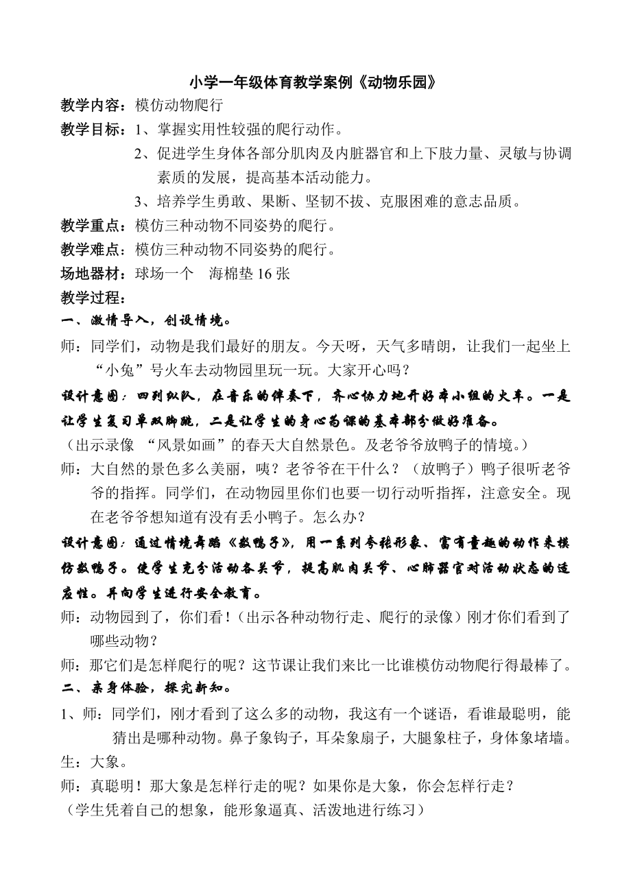 小学一级体育教学案例《动物乐园》.doc_第1页