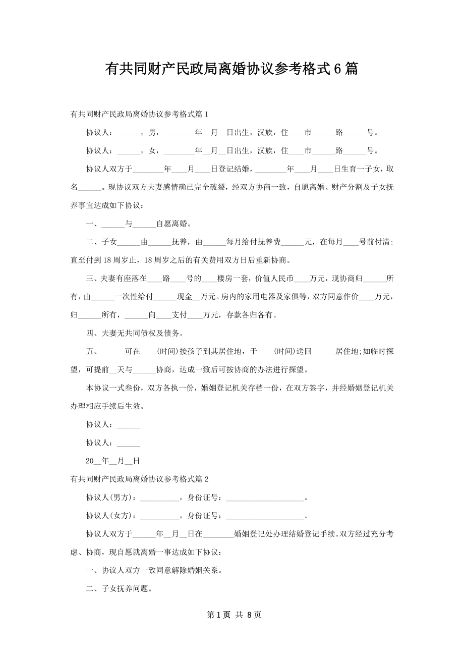 有共同财产民政局离婚协议参考格式6篇.docx_第1页