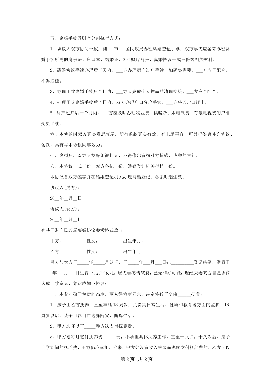 有共同财产民政局离婚协议参考格式6篇.docx_第3页