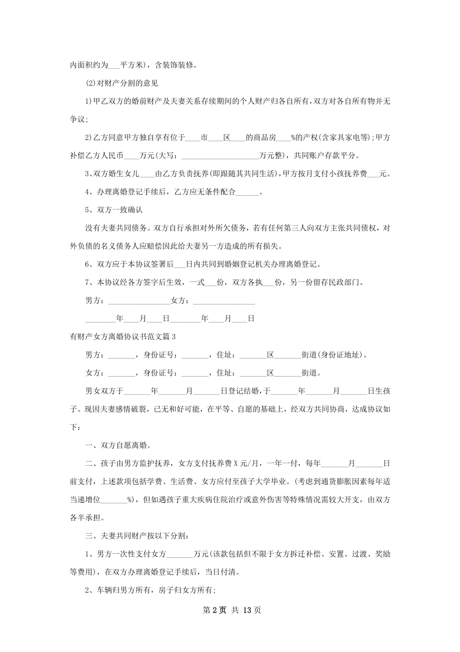 有财产女方离婚协议书范文（13篇专业版）.docx_第2页