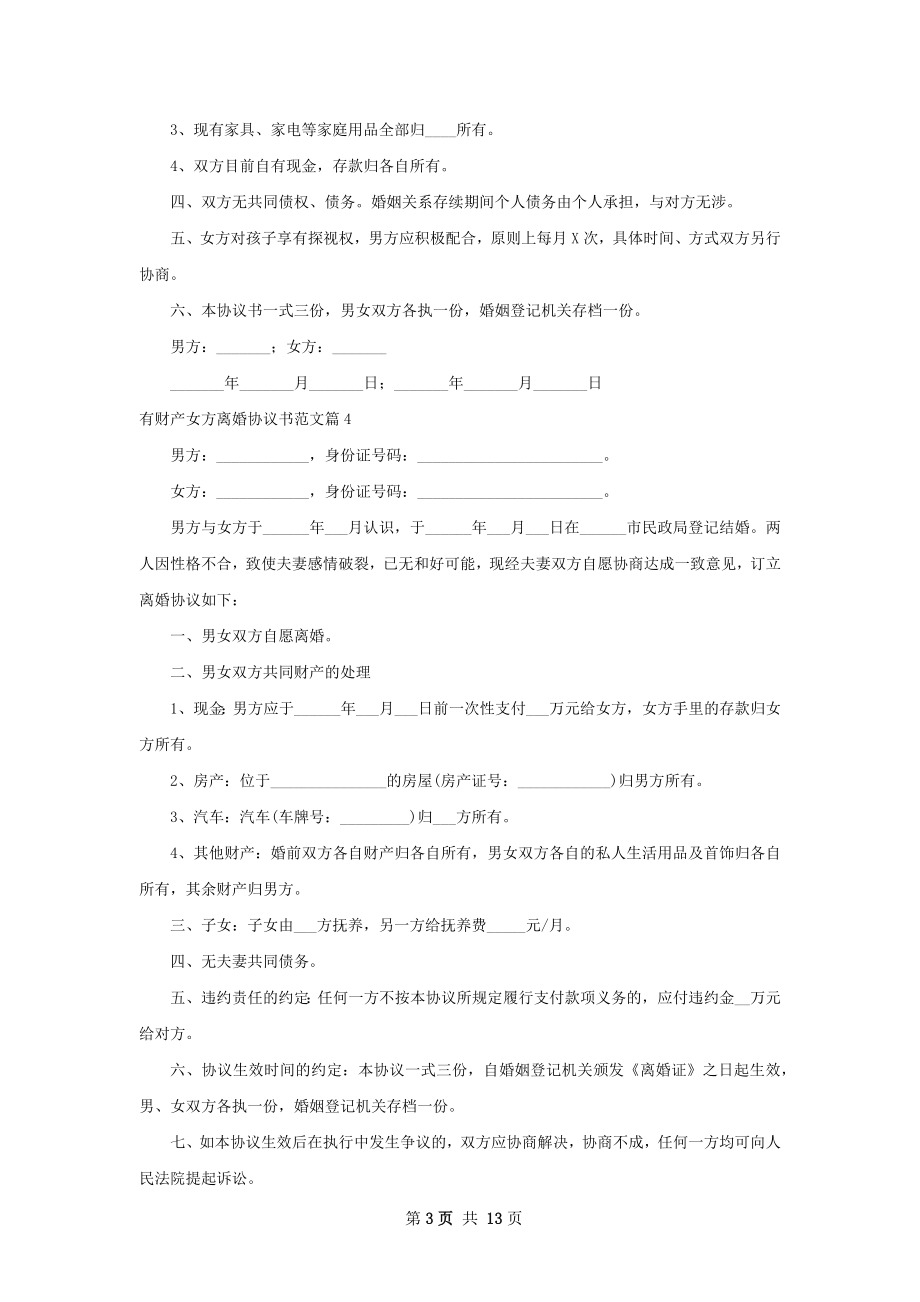 有财产女方离婚协议书范文（13篇专业版）.docx_第3页