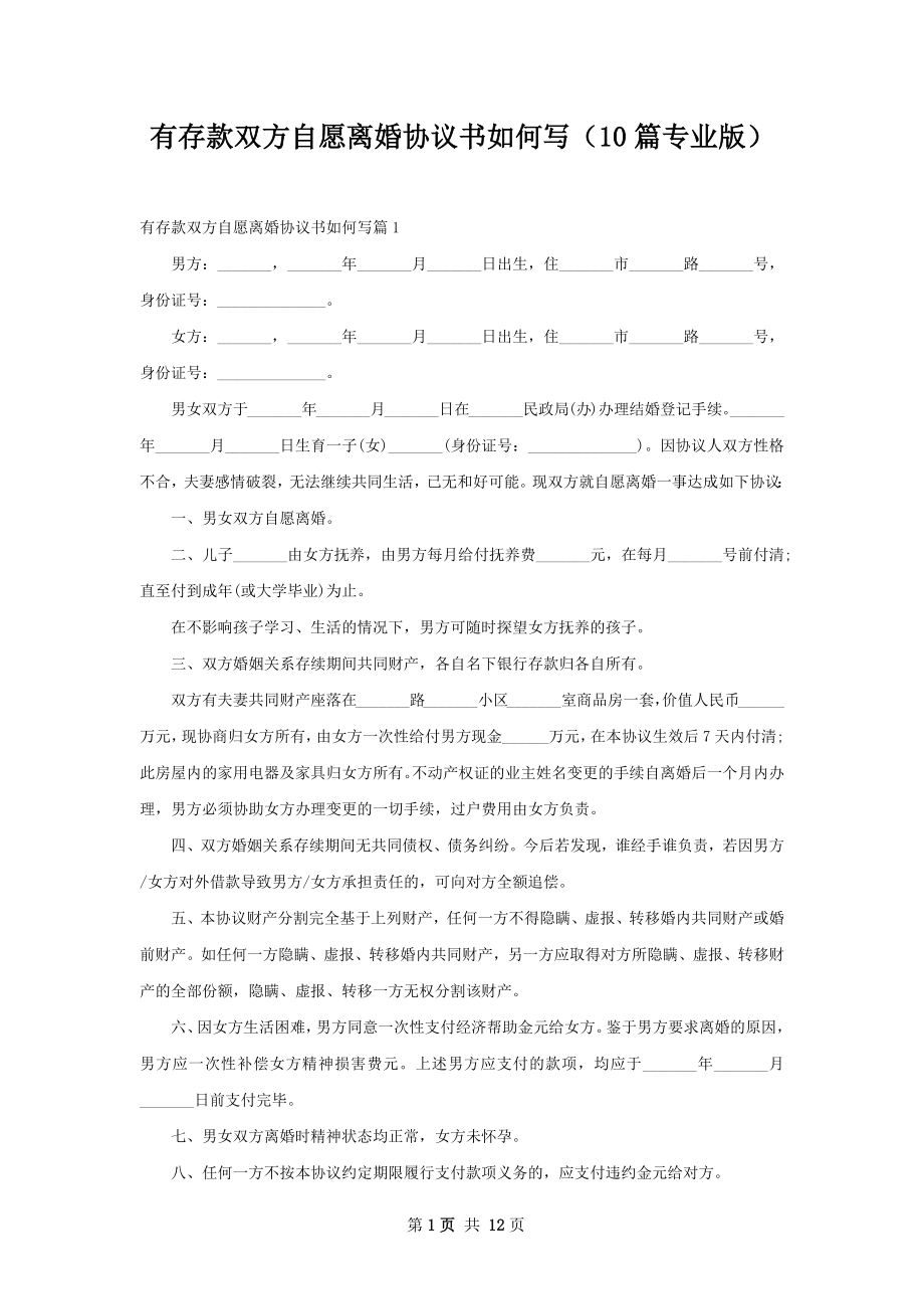 有存款双方自愿离婚协议书如何写（10篇专业版）.docx_第1页