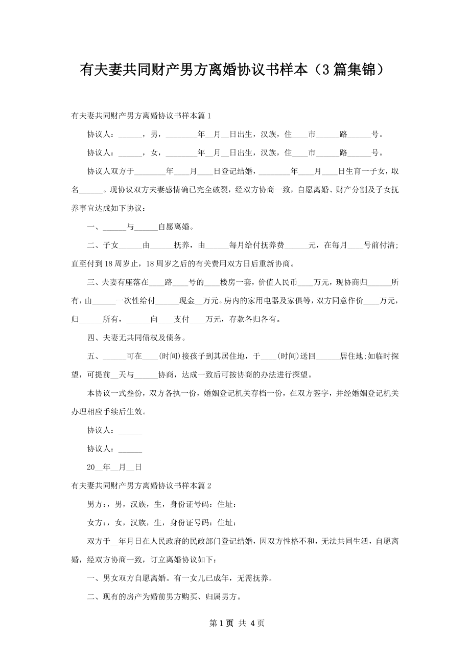 有夫妻共同财产男方离婚协议书样本（3篇集锦）.docx_第1页