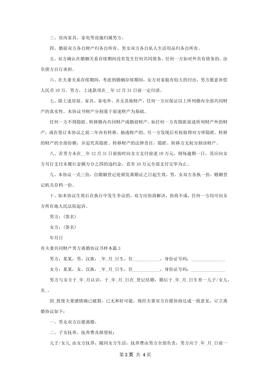 有夫妻共同财产男方离婚协议书样本（3篇集锦）.docx_第2页