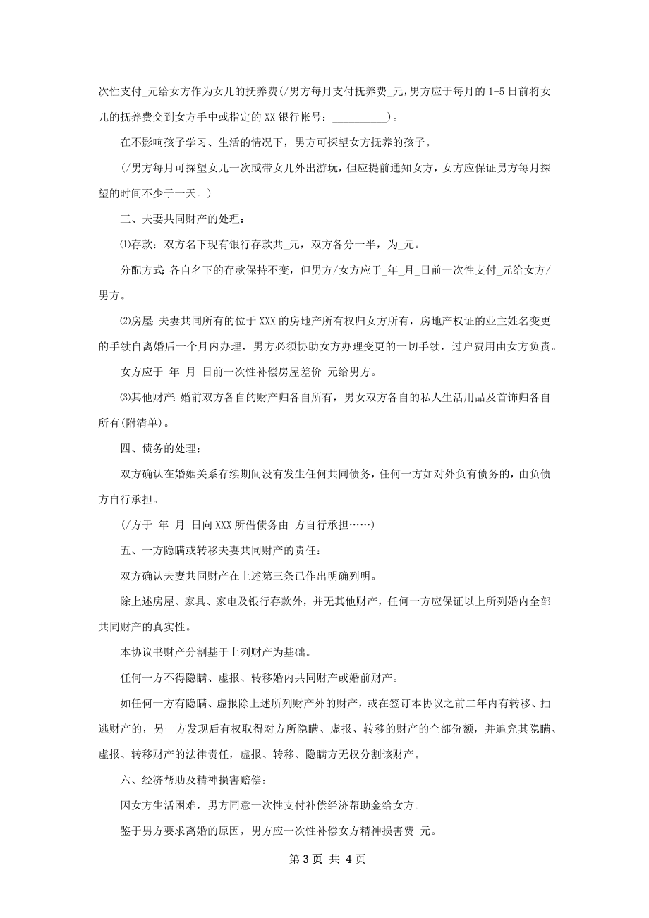 有夫妻共同财产男方离婚协议书样本（3篇集锦）.docx_第3页