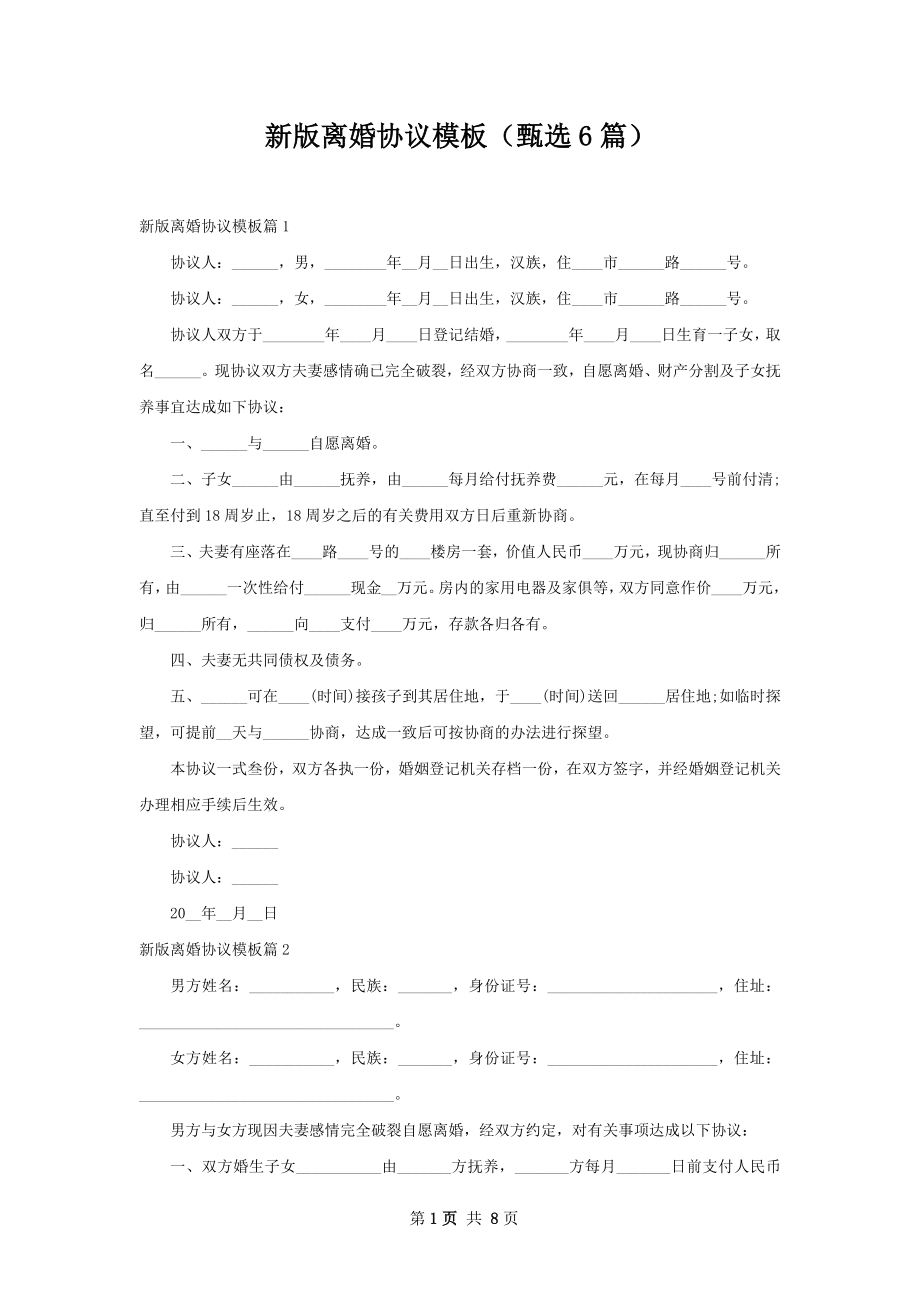 新版离婚协议模板（甄选6篇）.docx_第1页