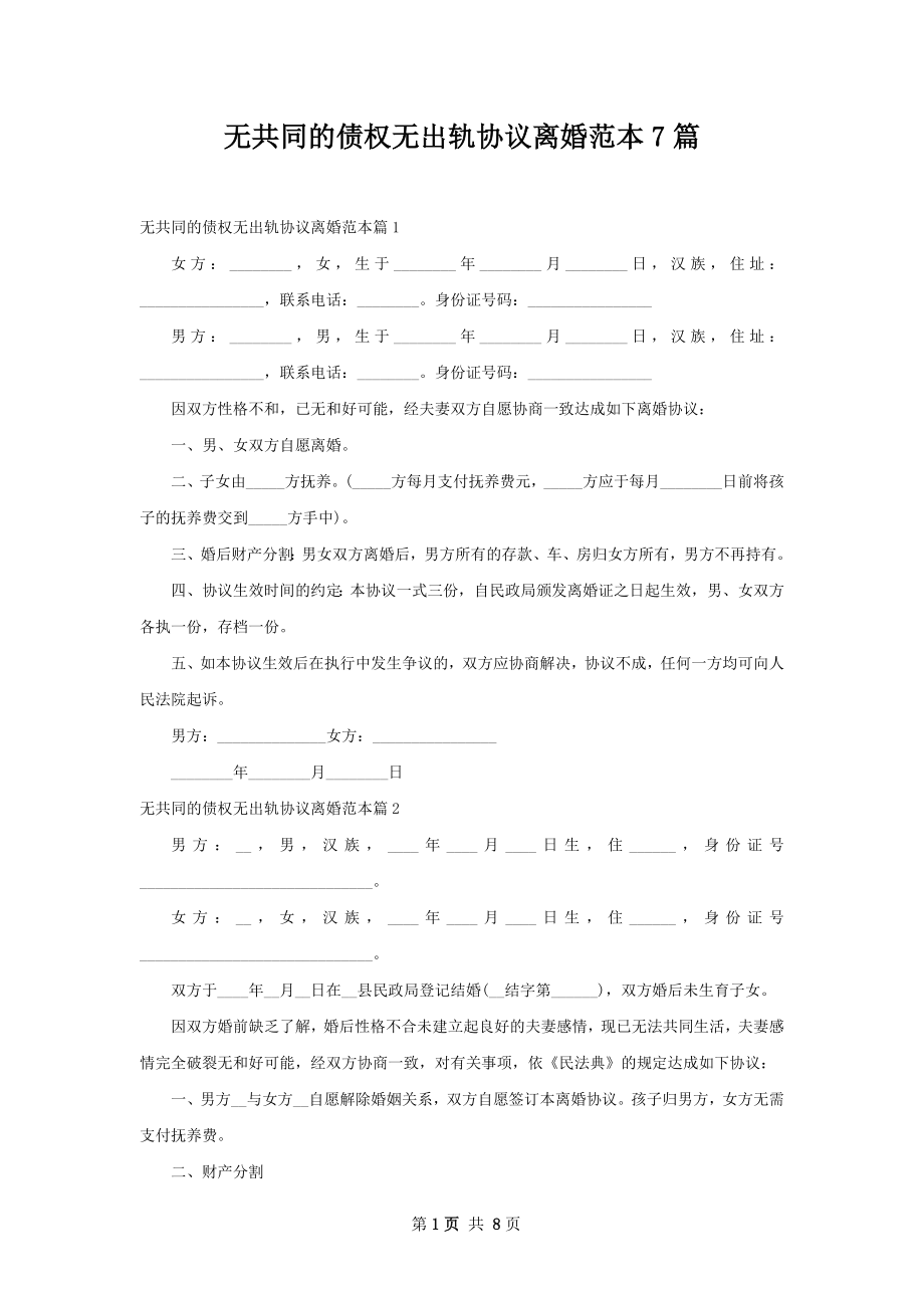 无共同的债权无出轨协议离婚范本7篇.docx_第1页