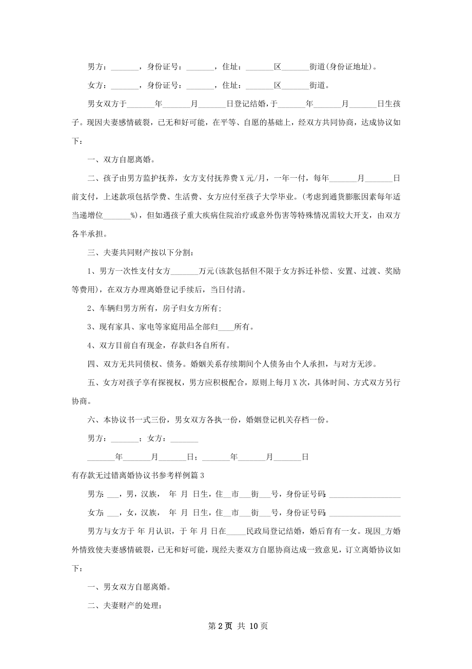 有存款无过错离婚协议书参考样例（律师精选7篇）.docx_第2页