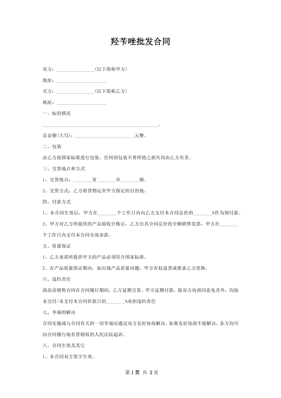 羟苄唑批发合同.docx_第1页