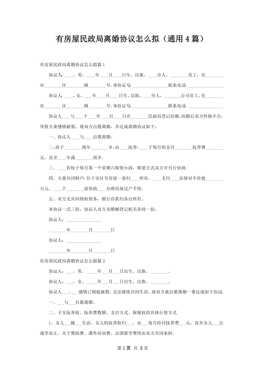 有房屋民政局离婚协议怎么拟（通用4篇）.docx_第1页