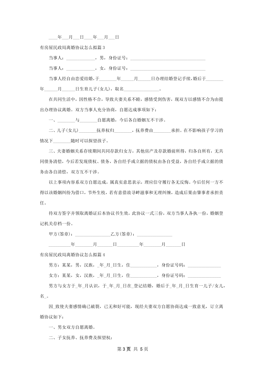 有房屋民政局离婚协议怎么拟（通用4篇）.docx_第3页