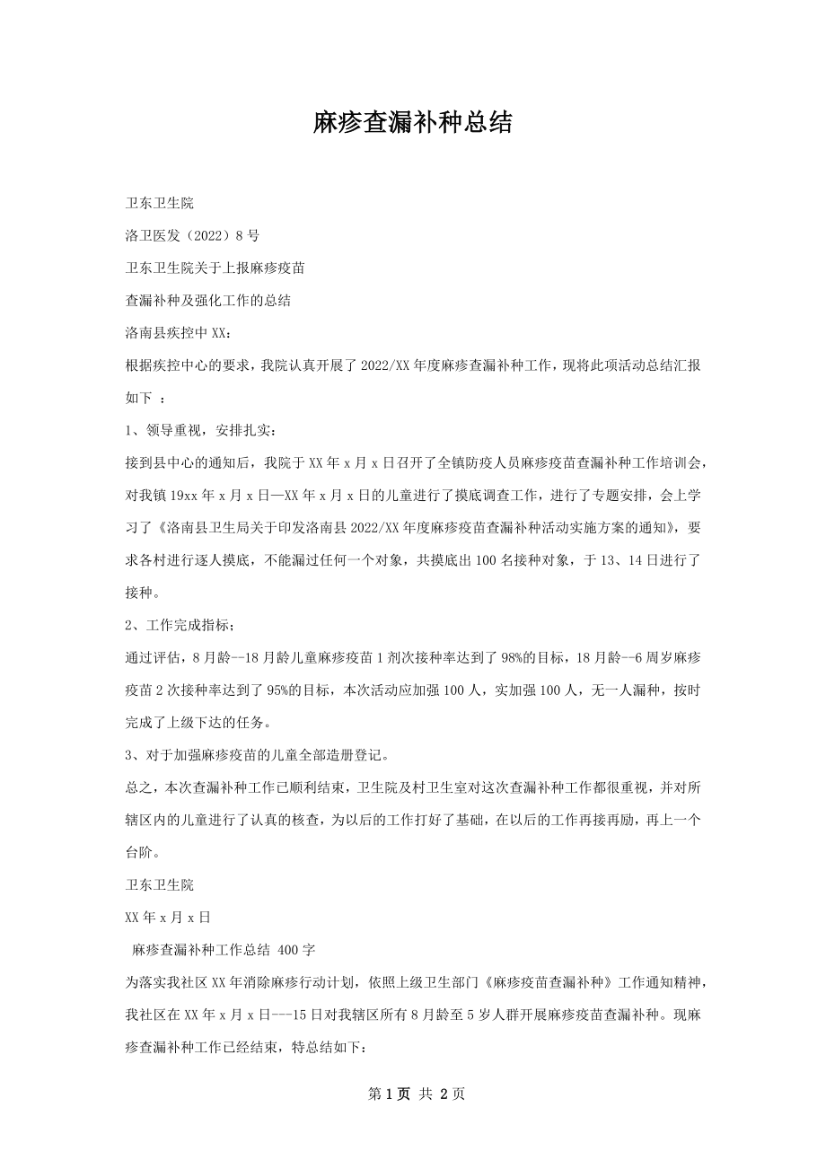 麻疹查漏补种总结.docx_第1页