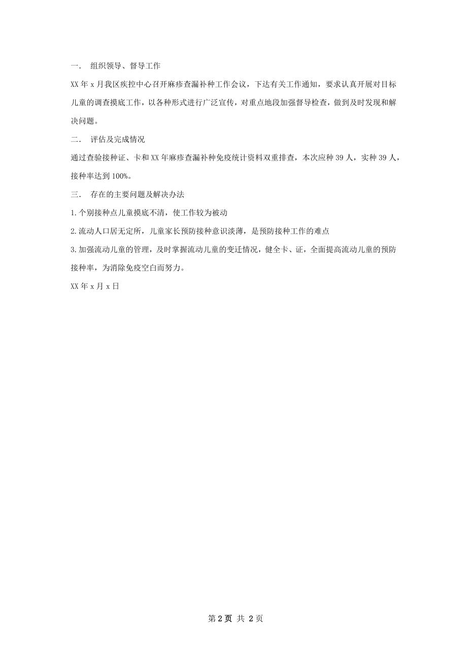 麻疹查漏补种总结.docx_第2页