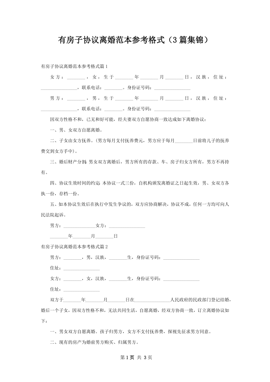 有房子协议离婚范本参考格式（3篇集锦）.docx_第1页