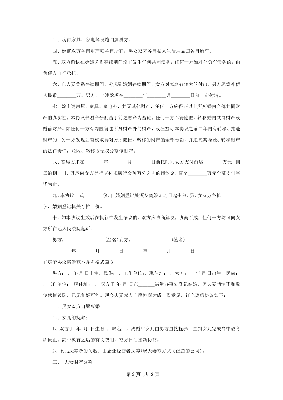 有房子协议离婚范本参考格式（3篇集锦）.docx_第2页