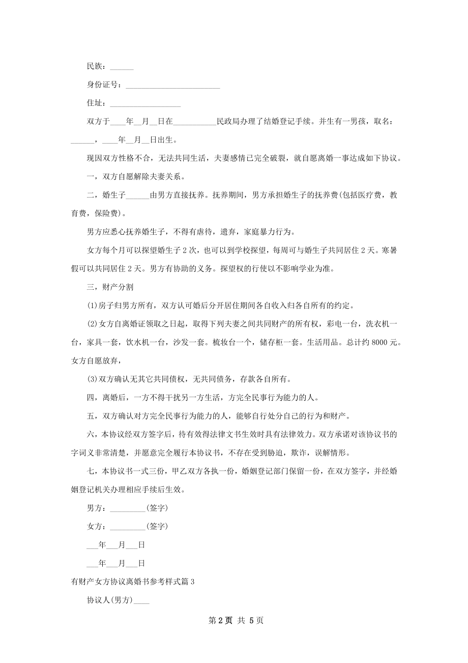 有财产女方协议离婚书参考样式（精选4篇）.docx_第2页