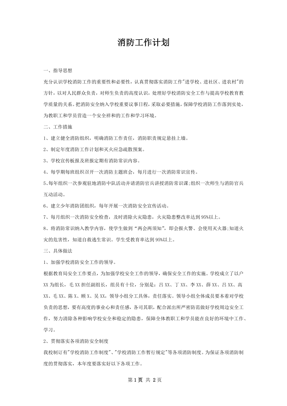 消防工作计划.docx_第1页