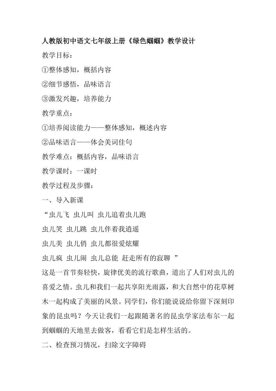 人教版初中语文七级上册《绿色蝈蝈》教学设计.doc_第1页