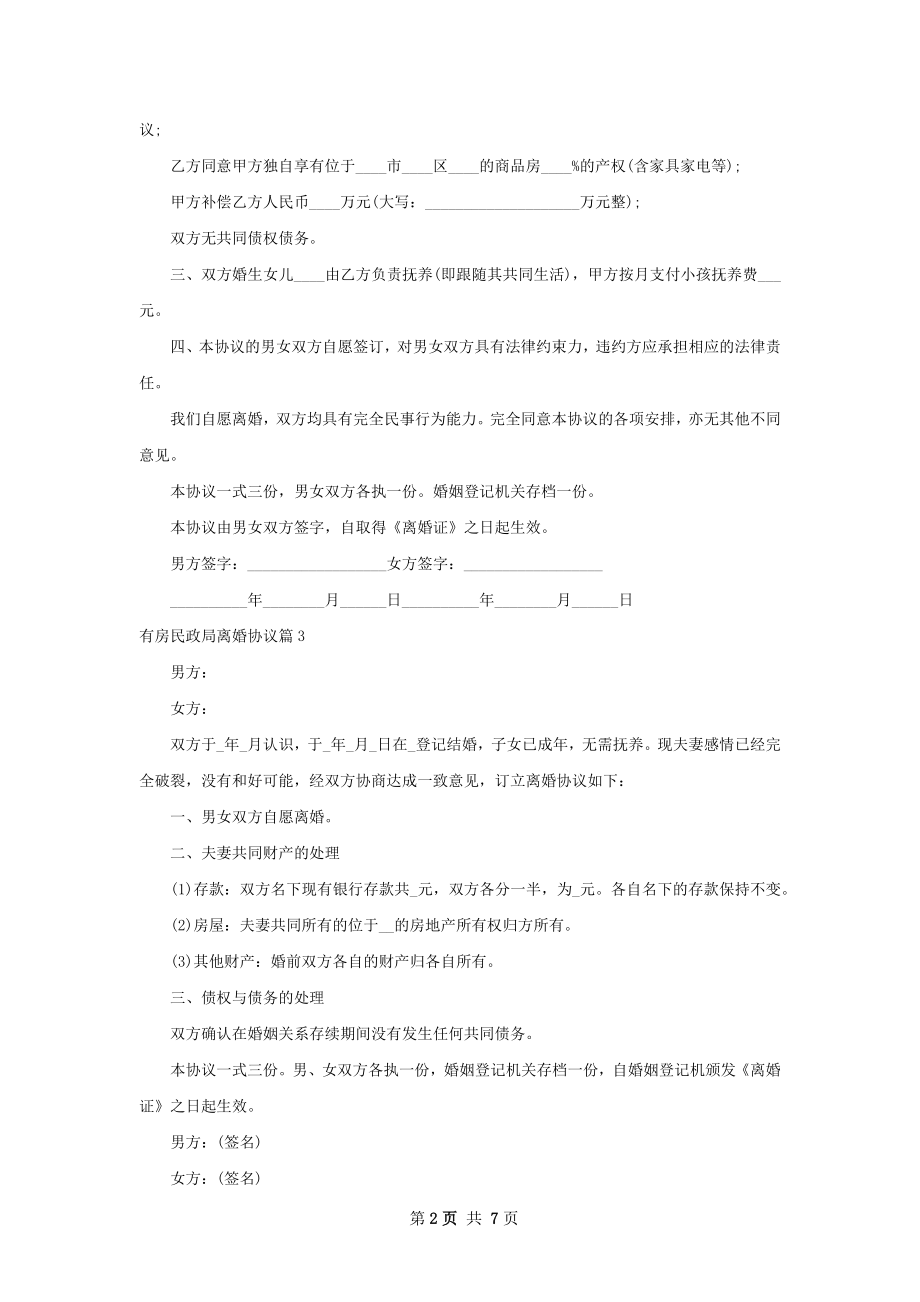 有房民政局离婚协议（6篇完整版）.docx_第2页