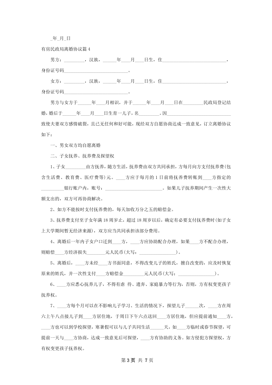 有房民政局离婚协议（6篇完整版）.docx_第3页