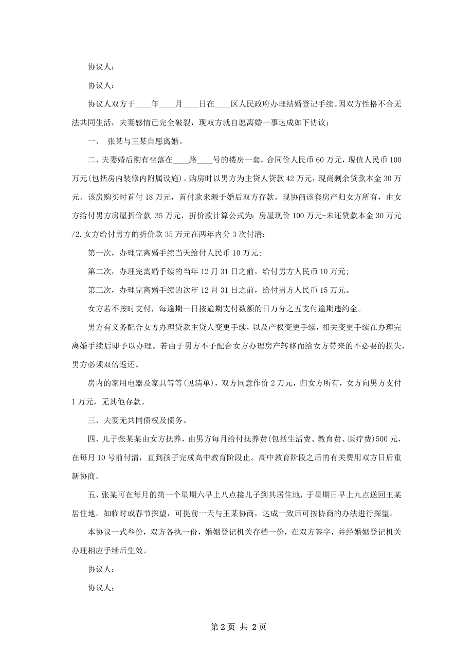 最新民政局协议离婚书怎么写（甄选2篇）.docx_第2页