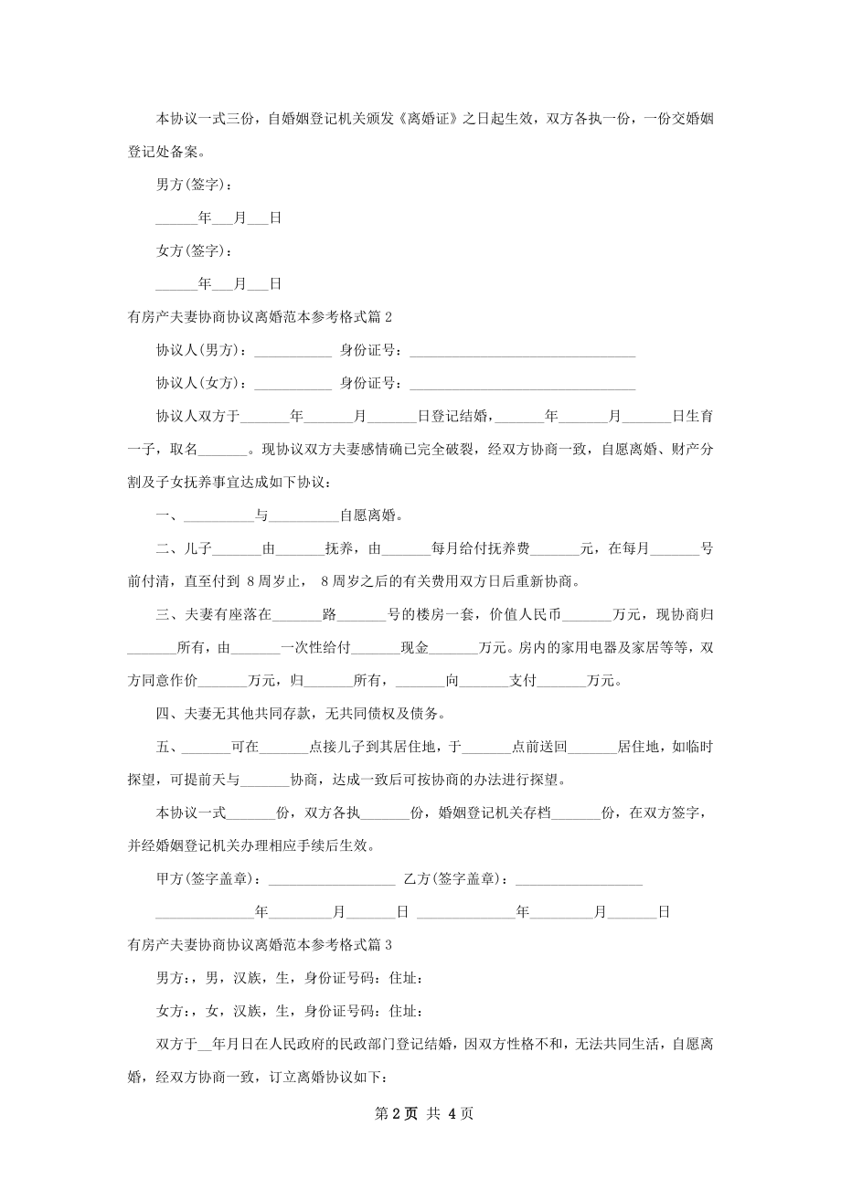 有房产夫妻协商协议离婚范本参考格式5篇.docx_第2页