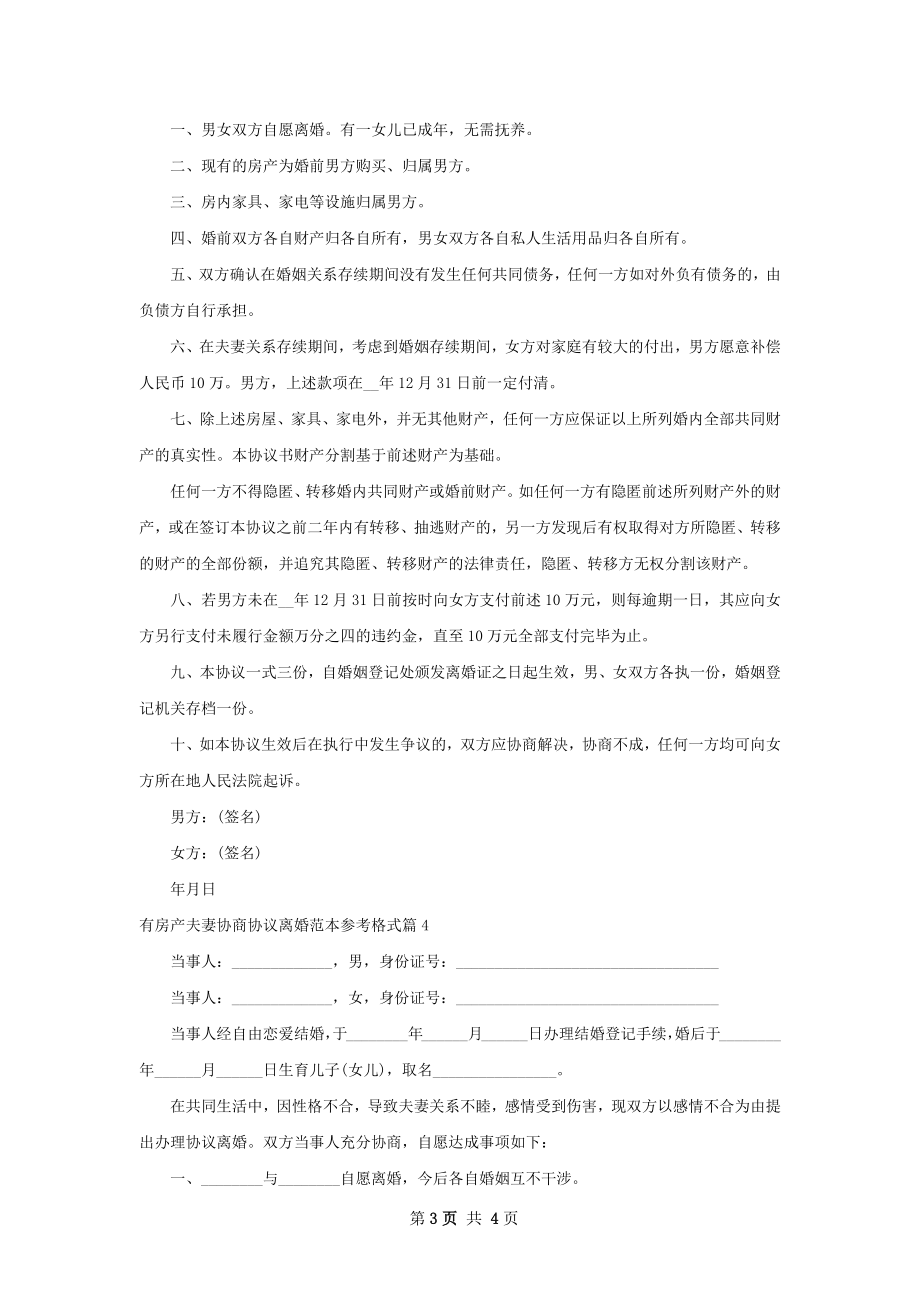 有房产夫妻协商协议离婚范本参考格式5篇.docx_第3页