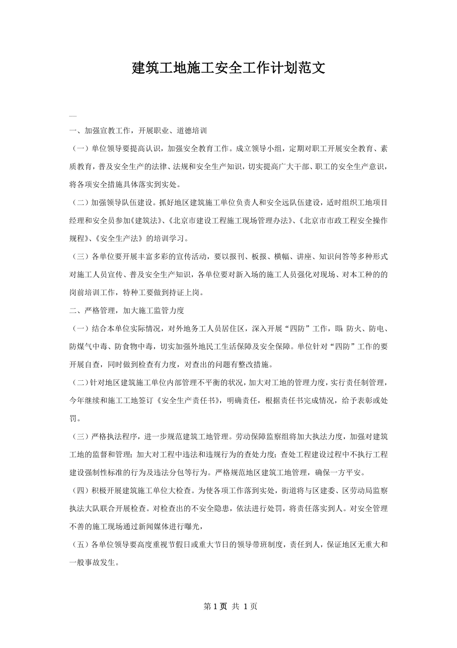 建筑工地施工安全工作计划范文.docx_第1页