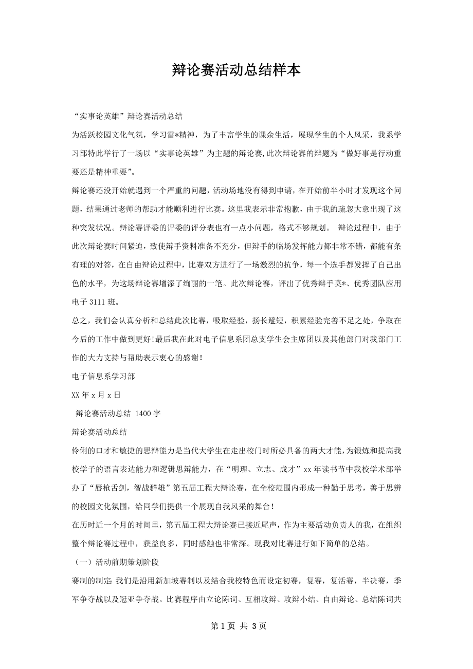 辩论赛活动总结样本.docx_第1页