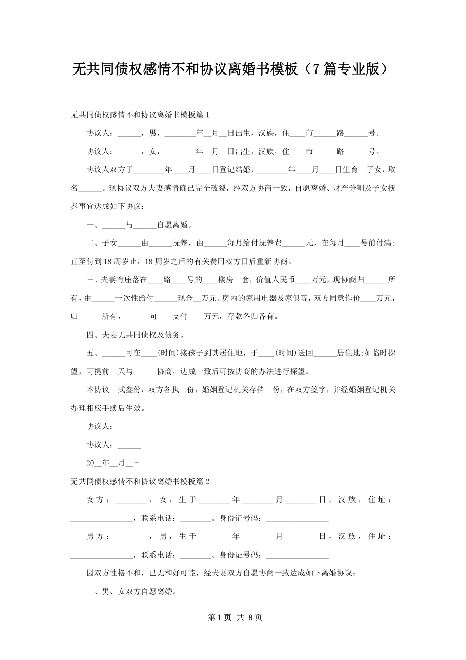 无共同债权感情不和协议离婚书模板（7篇专业版）.docx_第1页