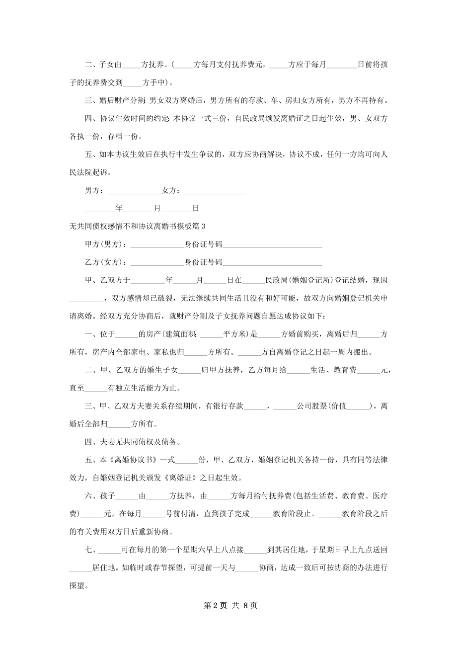 无共同债权感情不和协议离婚书模板（7篇专业版）.docx_第2页