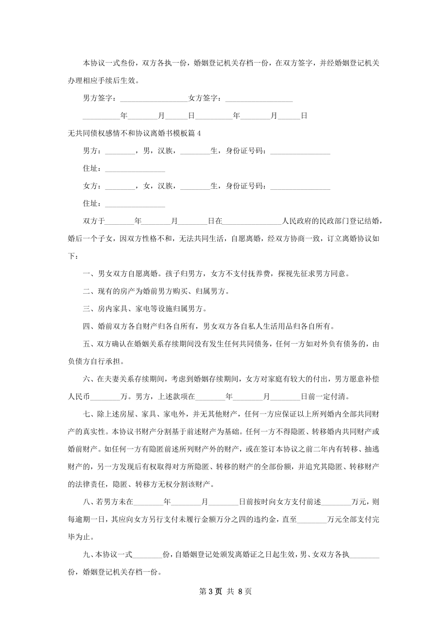 无共同债权感情不和协议离婚书模板（7篇专业版）.docx_第3页