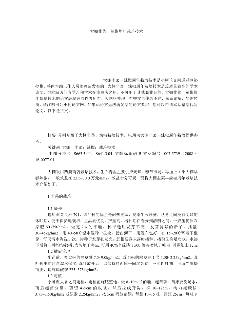 社会学论文大棚韭菜—辣椒周栽培技术.doc_第1页