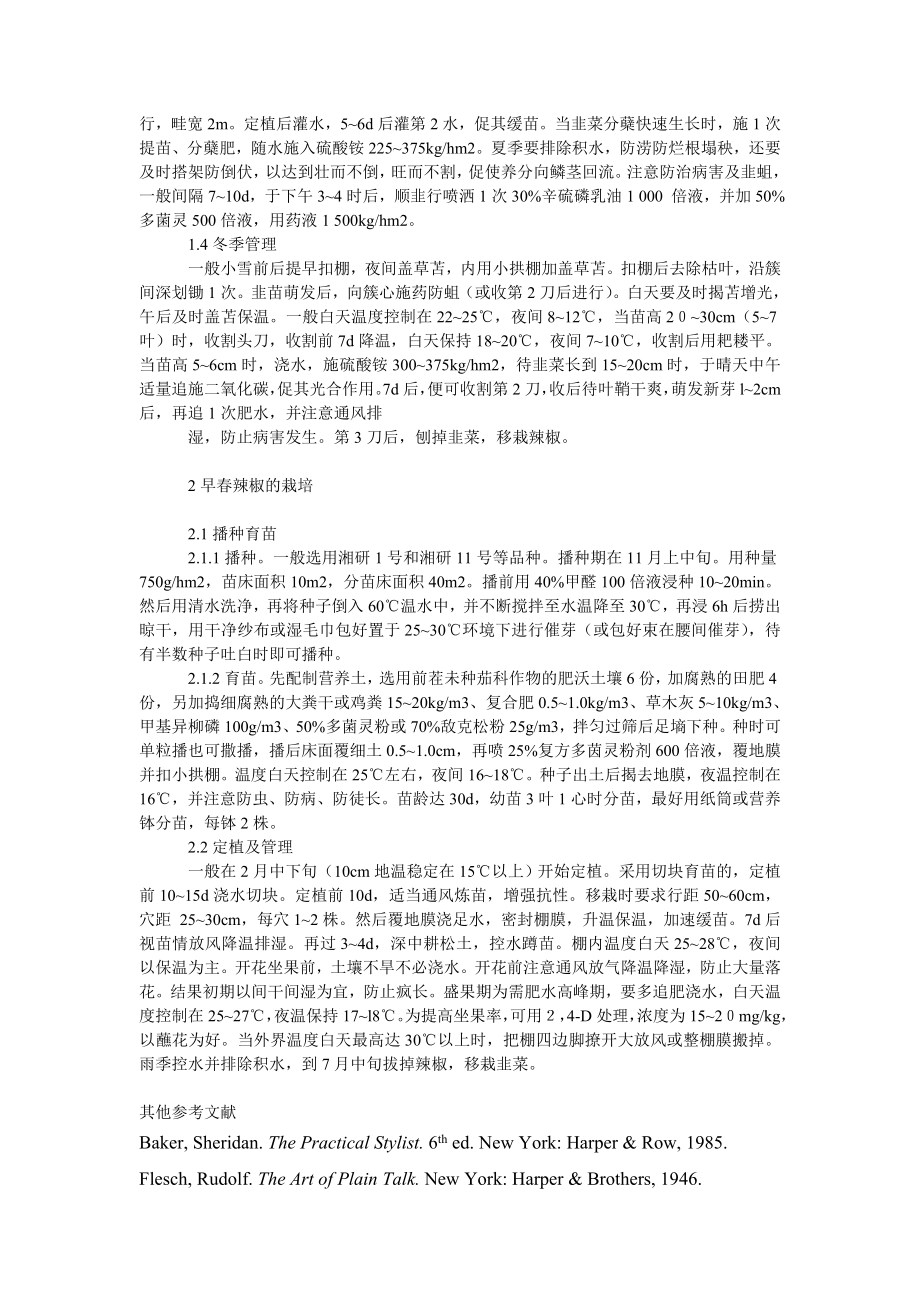 社会学论文大棚韭菜—辣椒周栽培技术.doc_第2页